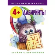 Лабиринты. 4+