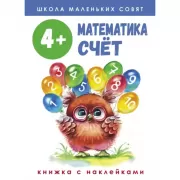 Математика. Счет. 4+