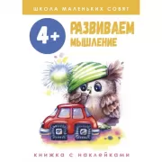 Развиваем мышление. 4+