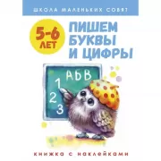 Пишем буквы и цифры. 5-6 лет