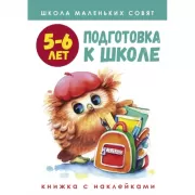 Подготовка к школе. 5-6 лет