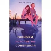 Ошибки, которые мы совершили