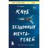 Клуб бездомных мечтателей. Пока у тебя есть мечта, все возможно!