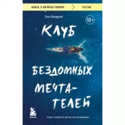 Клуб бездомных мечтателей. Пока у тебя есть мечта, все возможно!