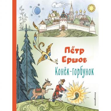 Конек-горбунок