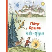 Конек-горбунок