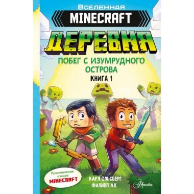 Деревня. Побег с Изумрудного острова