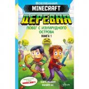 Деревня. Побег с Изумрудного острова