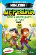 Деревня. Побег с Изумрудного острова