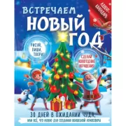 Встречаем Новый год