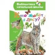 Кто живет в лесу?