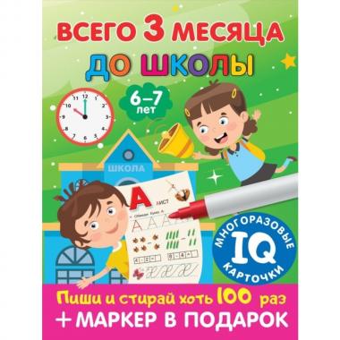 Всего 3 месяца до школы