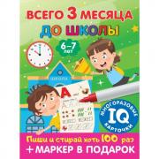 Всего 3 месяца до школы