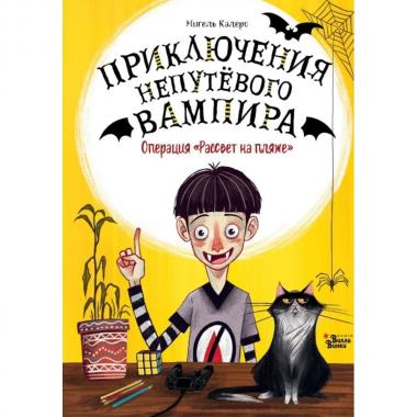 Операция «Рассвет на пляже»