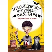 Операция «Рассвет на пляже»