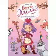 Ведьмочка Лили. Хранительница леса