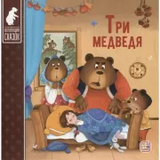 Три медведя