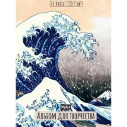 Большая волна в Канагаве