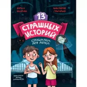 13 страшных историй