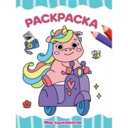 Мир единорогов