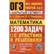 Математика. 1200 задач с ответами и решениями