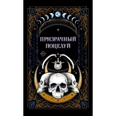 Призрачный поцелуй