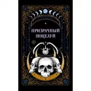 Призрачный поцелуй