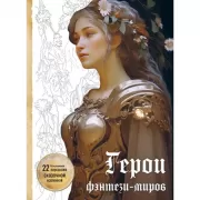 Герои фэнтези-миров. Раскрашиваем 22 персонажа сказочной Вселенной