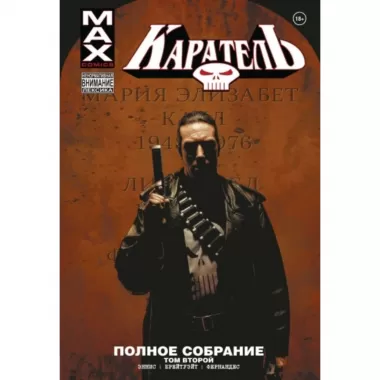 Каратель. Полное собрание. Том 2