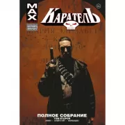 Каратель. Полное собрание. Том 2