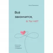 Все закончится, а ты нет. Книга силы, утешения и поддержки