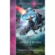 И.о. темной принцессы