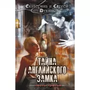 Тайна английского замка. Часть 3