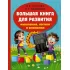 Большая книга развития мышления, логики и внимания