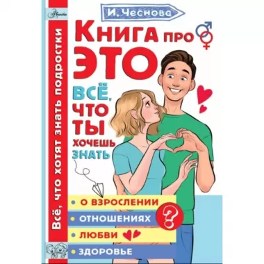 Книга про ЭТО. Все, что ты хочешь знать о взрослении, отношениях, любви, здоровье