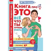 Книга про ЭТО. Все, что ты хочешь знать о взрослении, отношениях, любви, здоровье