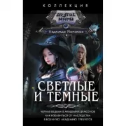 Светлые и Темные