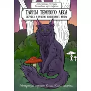 Тайны темного леса. Окунись в магию волшебного мира