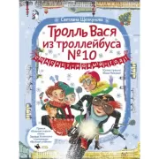 Тролль Вася из троллейбуса №10 спасает Новый год!