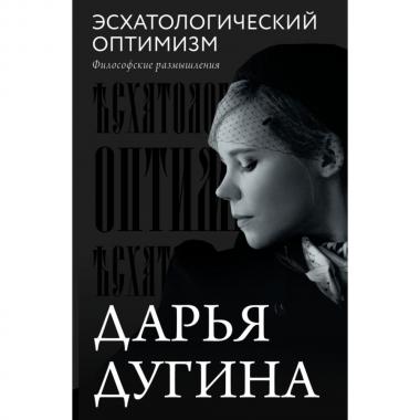 Эсхатологический оптимизм. Философские размышления