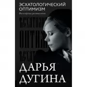 Эсхатологический оптимизм. Философские размышления