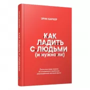 Как ладить с людьми (и нужно ли)