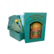 Магический переход в Священные миры