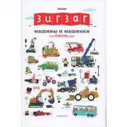 Машины и машинки