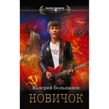 Новичок
