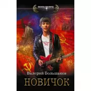 Новичок