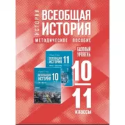 История. Всеобщая история. 10-11 класс. Базовый уровень. Методическое пособие