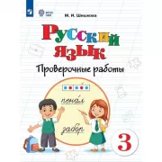 Русский язык. Проверочные работы. 3 класс (для обучающихся с интеллектуальными нарушениями)