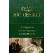 Собрание повестей и рассказов в одном томе