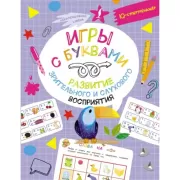 Игры с буквами. Развитие зрительного и слухового восприятия